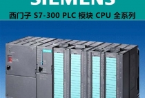 西门子S7-300